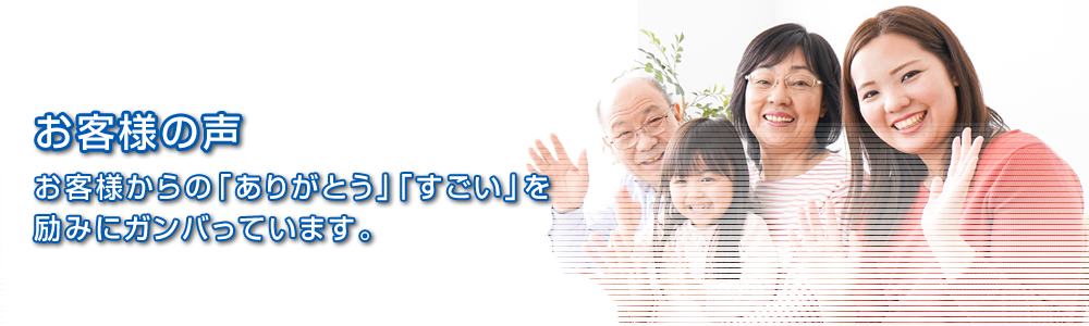 お客様からの「ありがとう」「すごい」を励みにガンバっています。