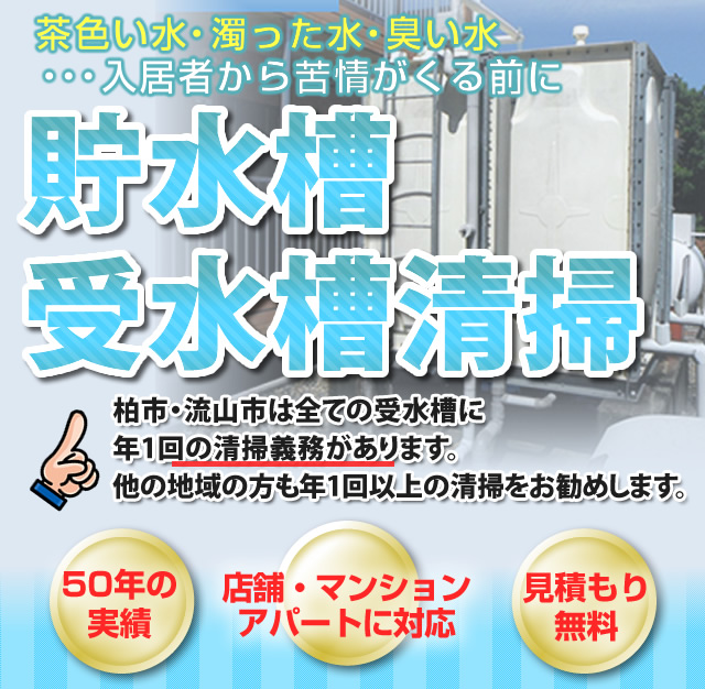 貯水槽 受水槽の清掃 千葉県水まわり解決センター